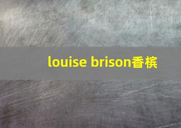 louise brison香槟